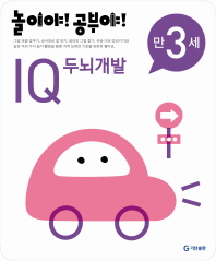 놀이야!공부야! <IQ두뇌개발> - 만3세
